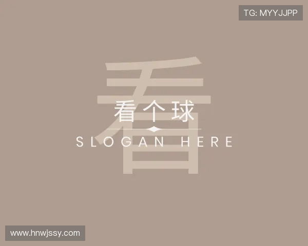 发现看个球